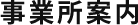 事業所案内