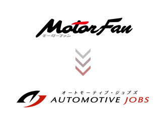 motorfan ⇒ オートモーティブ・ジョブズ AUTOMOTIVE JOBS