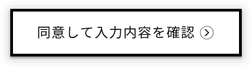 同意して入力内容を確認