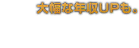 今なら大幅な年収UPも。好条件の転職を実現。自動車業界に精通したエージェントがあなたの評価を最大化。今なら高給与求人も多く、待遇UPしやすくなっています。