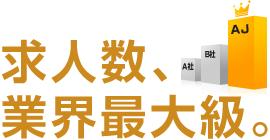 求人数、業界最大級。