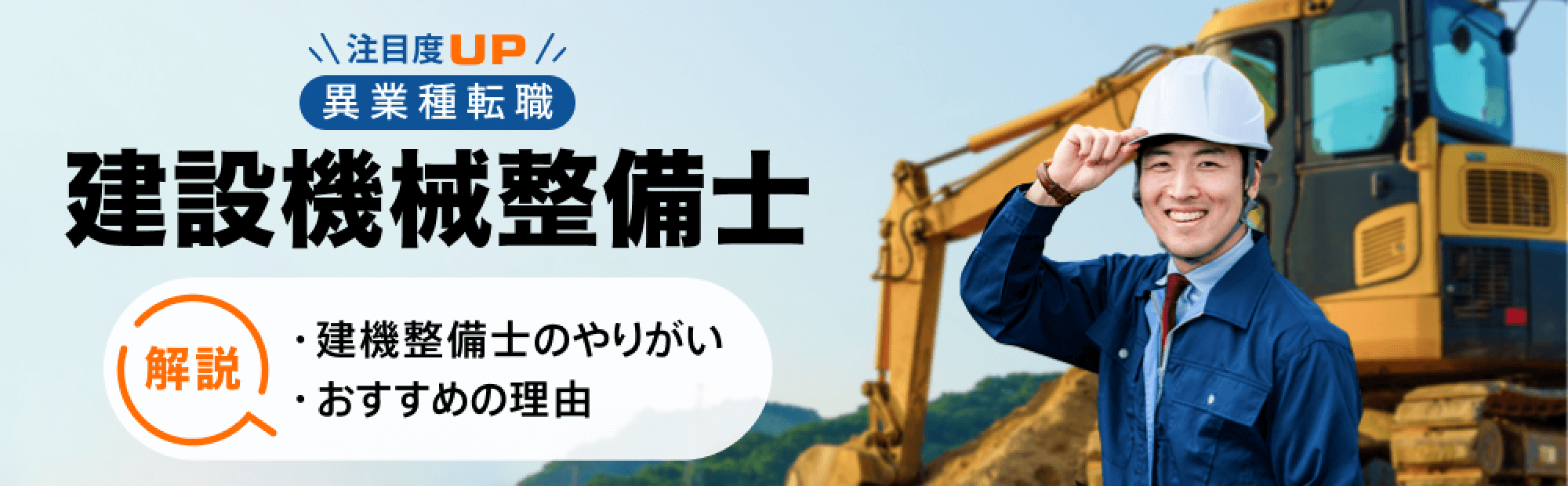 注目度UP 異業種転職 建設機械整備士 解説 ・建機整備士のやりがい ・おすすめの理由