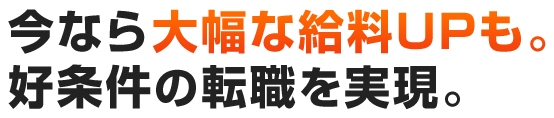 今なら大幅な給料UPも。好条件の転職を実現。