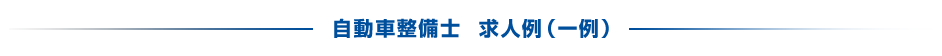 自動車整備士  求人例（一例）