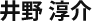 井野 淳介